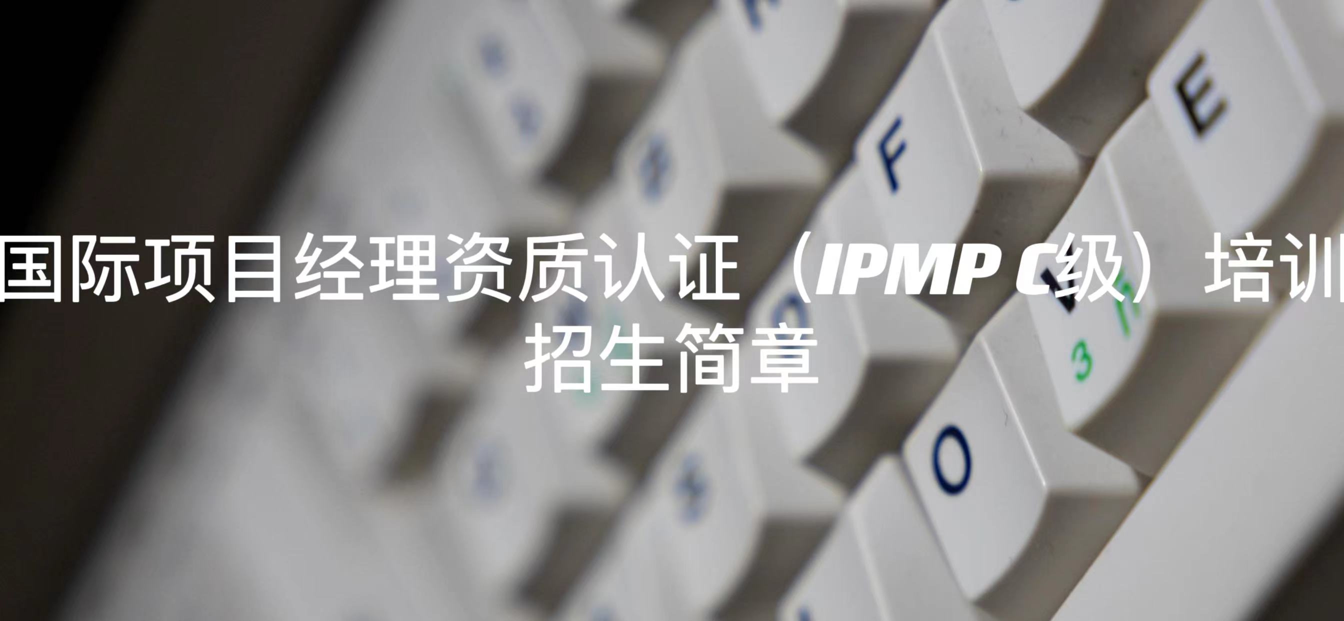 国际项目经理资质认证（IPMP